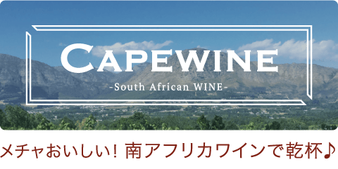 CAPEWINE -South African WINE-